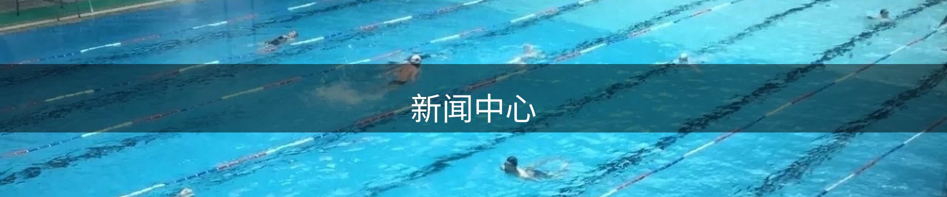新闻中心